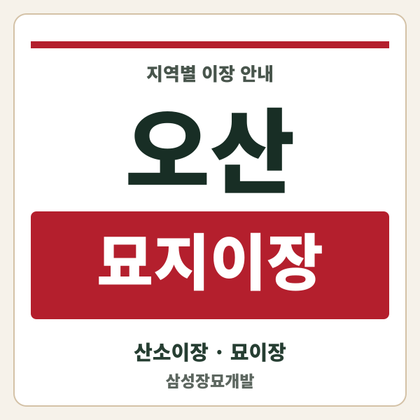 오산 묘지이장