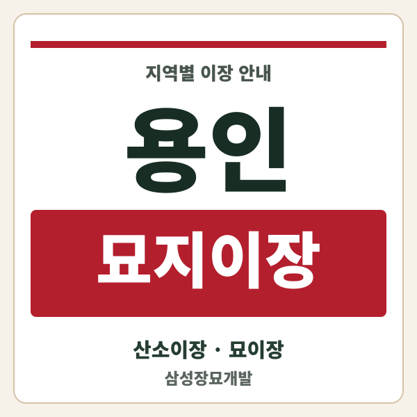 용인 묘지이장