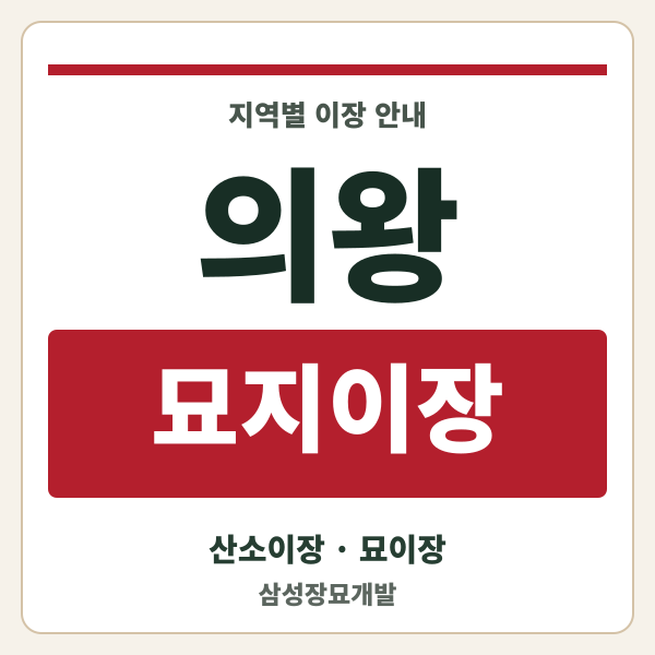 의왕 묘지이장