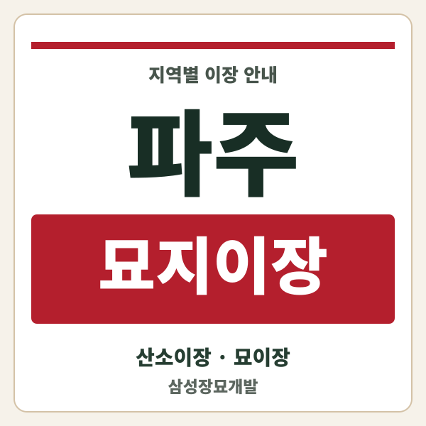 파주 묘지이장