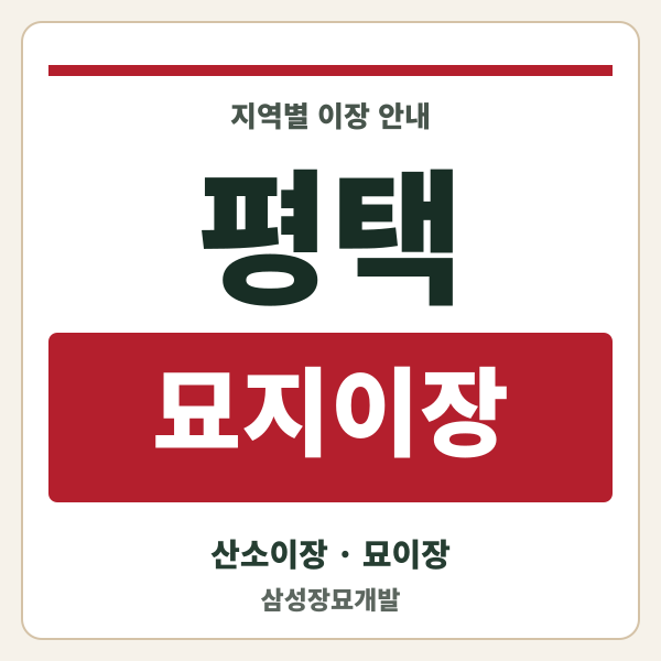 평택 묘지이장