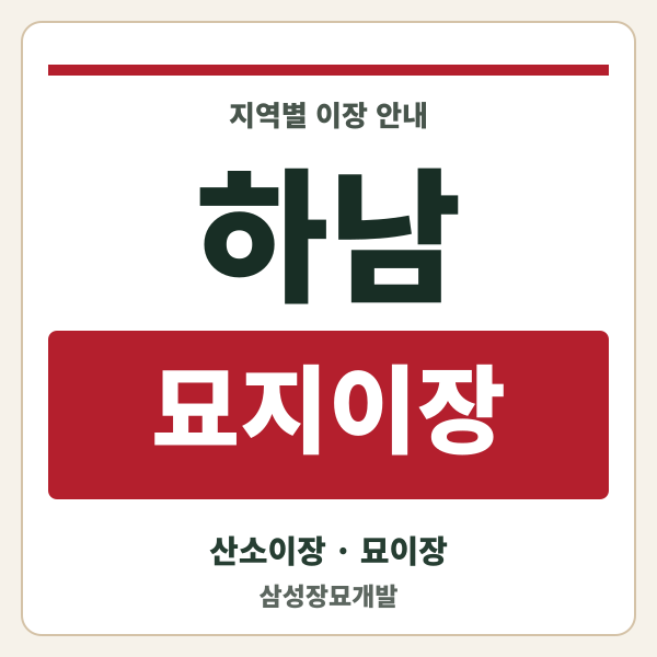 하남 묘지이장