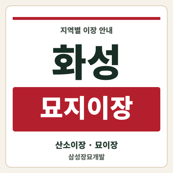 화성 묘지이장
