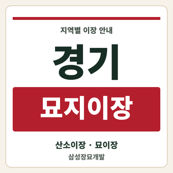 경기 묘지이장