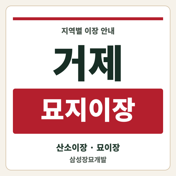 거제 묘지이장