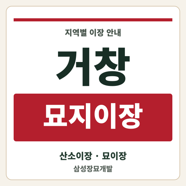 거창 묘지이장