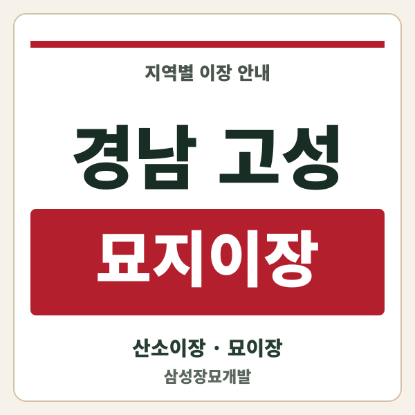 경남 고성 묘지이장