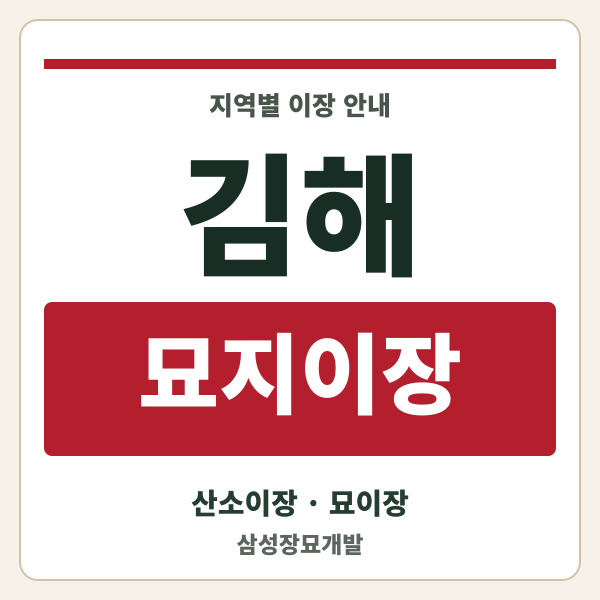김해 묘지이장