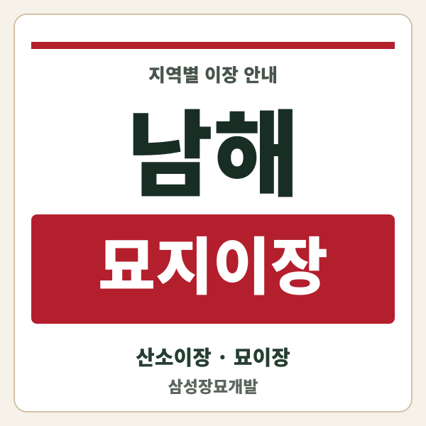 남해 묘지이장