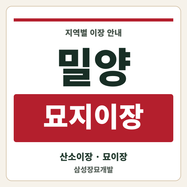 밀양 묘지이장
