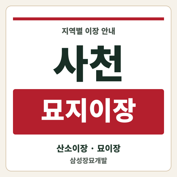 사천 묘지이장