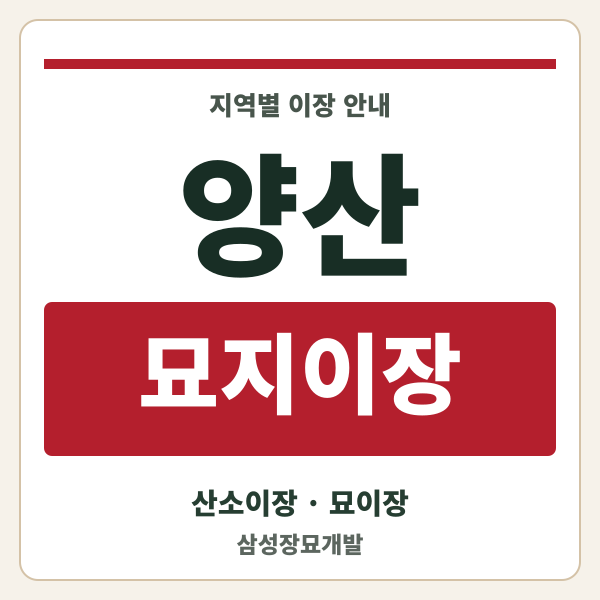 양산 묘지이장