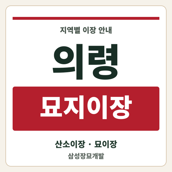 의령 묘지이장
