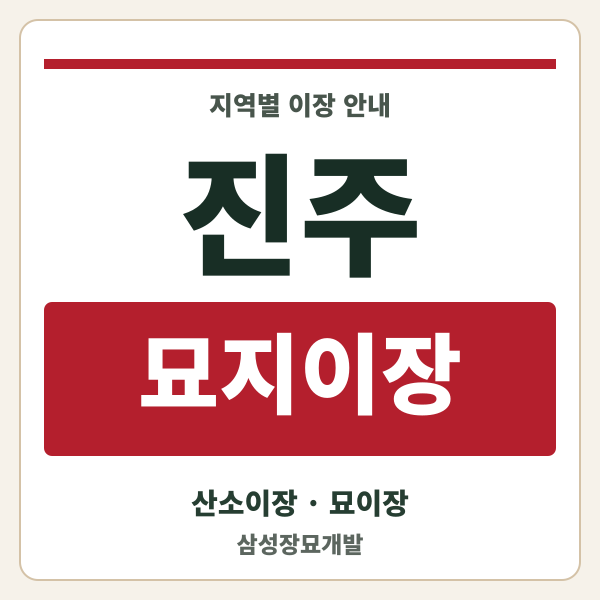 진주 묘지이장