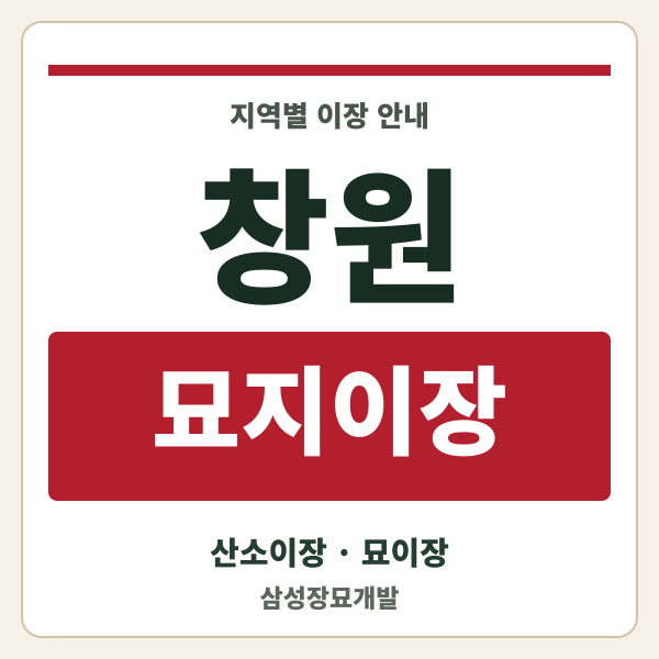 창원 묘지이장