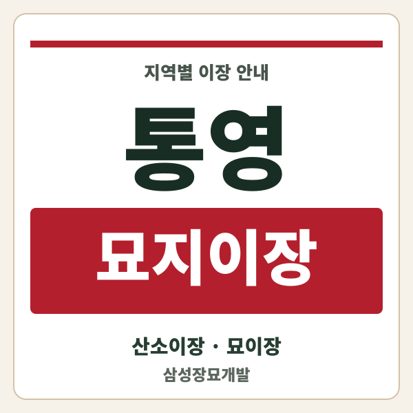 통영 묘지이장