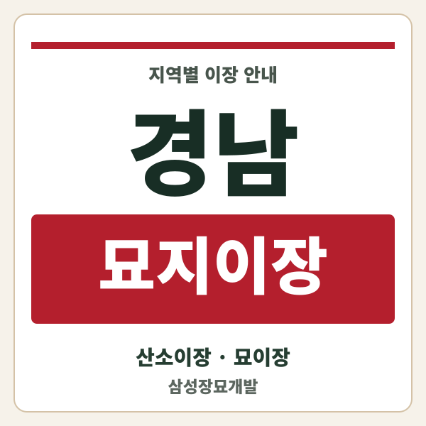 경남 묘지이장