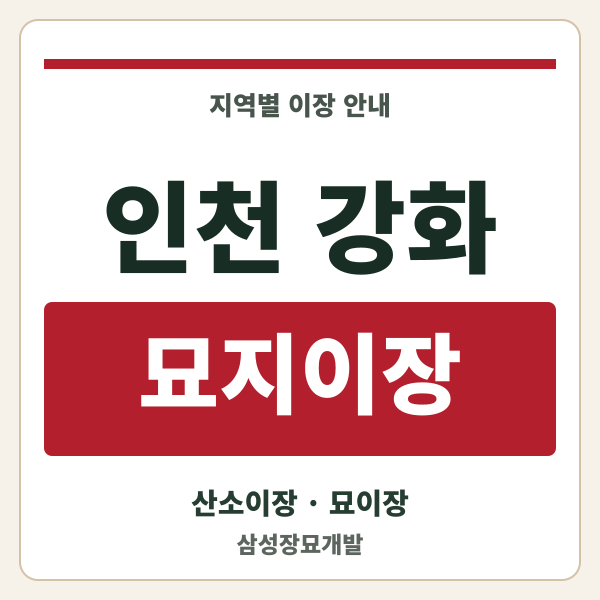 인천 강화 묘지이장