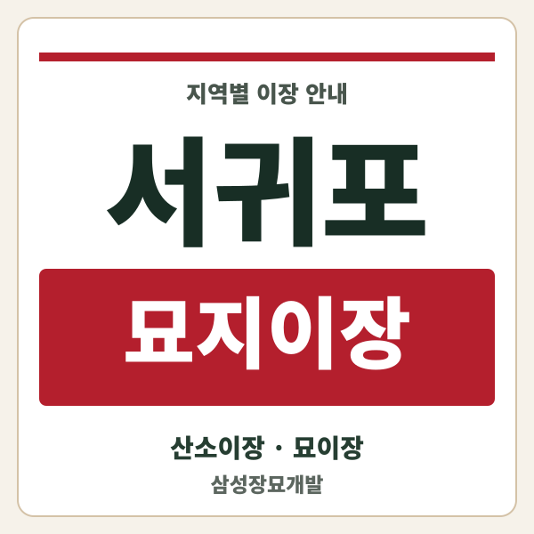 서귀포 묘지이장