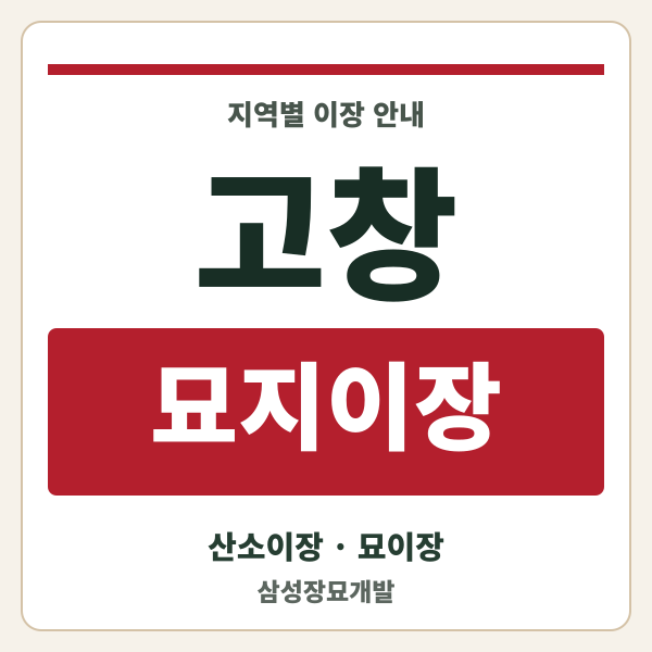 고창 묘지이장