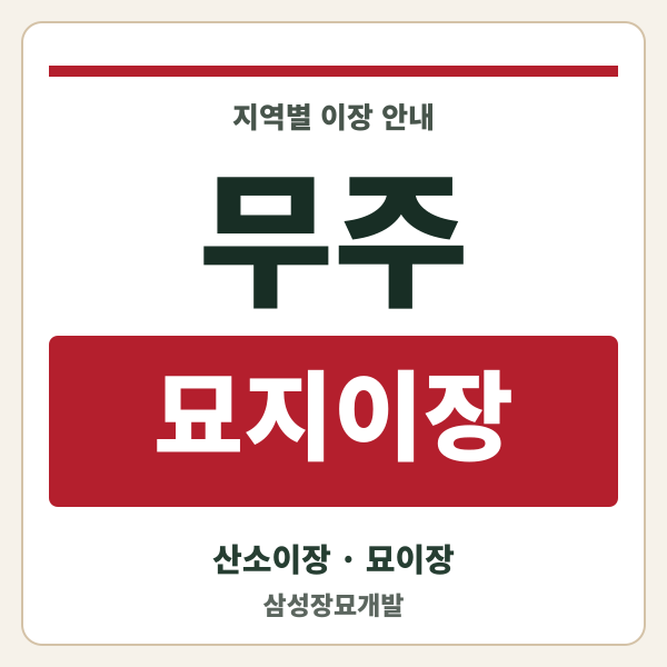 무주 묘지이장