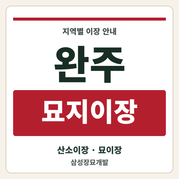 완주 묘지이장