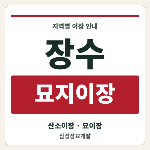 장수 묘지이장