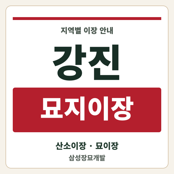 강진 묘지이장