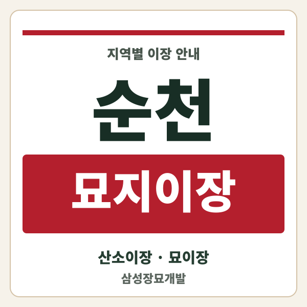 순천 묘지이장