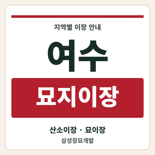 여수 묘지이장