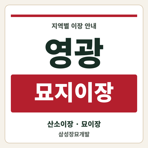 영광 묘지이장