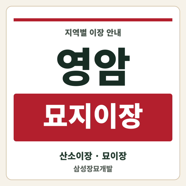 영암 묘지이장