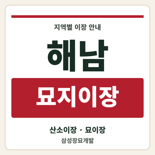 해남 묘지이장