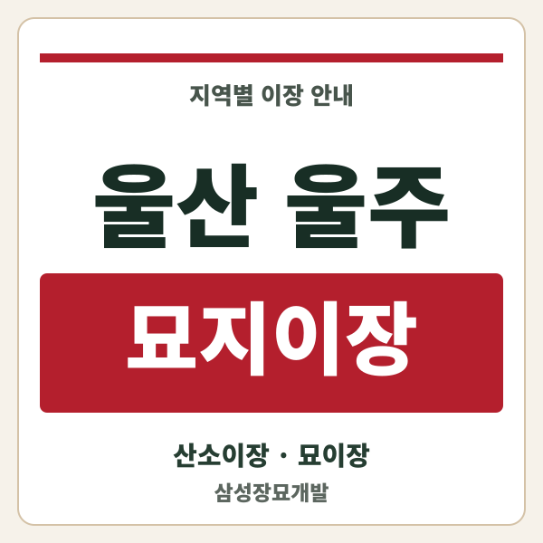 울산 울주 묘지이장